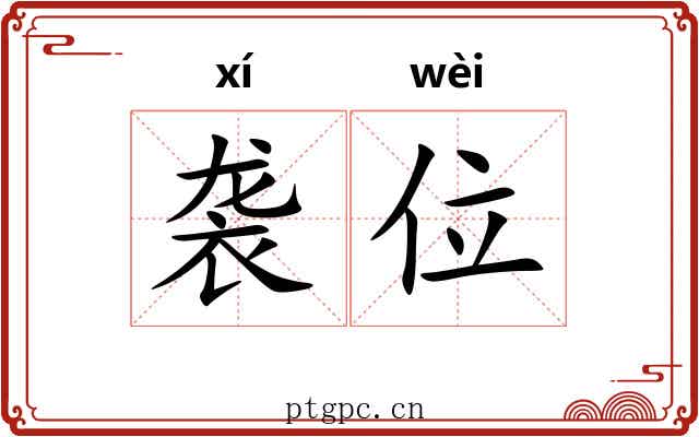 袭位 袭位