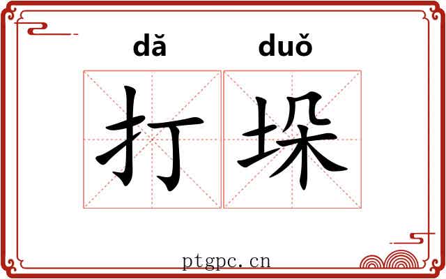 打垛