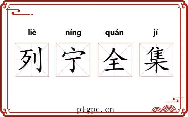 列宁全集