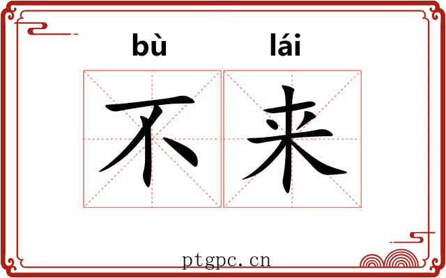 不来 不来