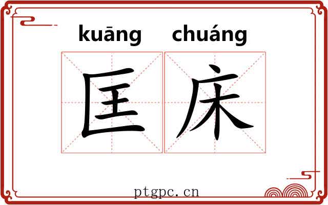 匡床