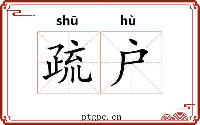 疏户