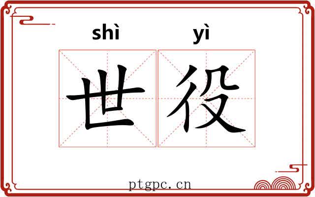 世役