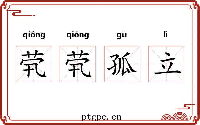 茕茕孤立 茕茕孤立