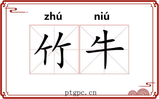 竹牛