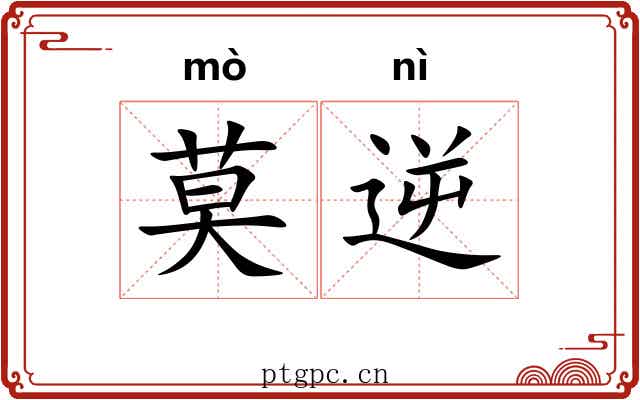 莫逆