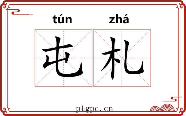 屯札