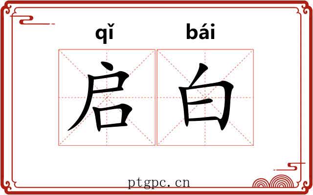 启白
