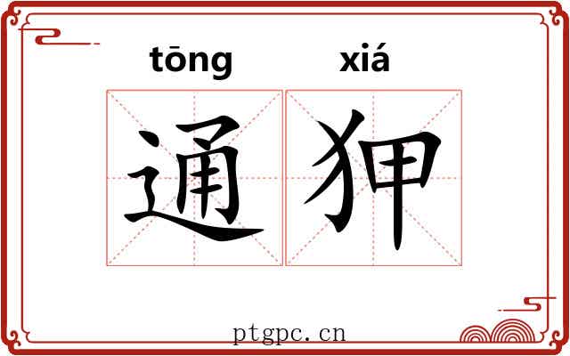 通狎