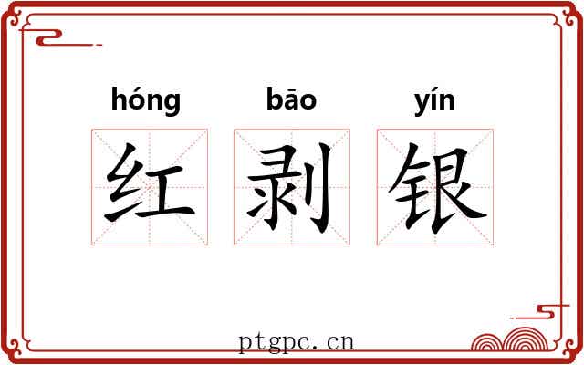 红剥银 红剥银