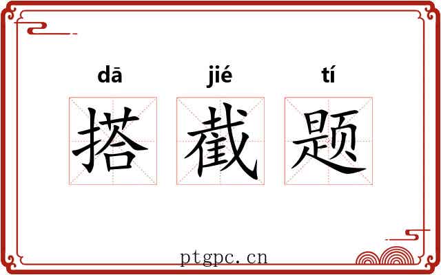搭截题
