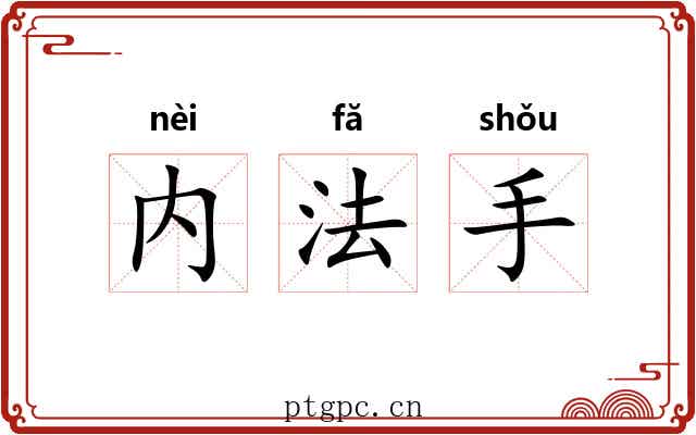 内法手