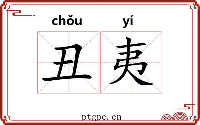 丑夷 丑夷