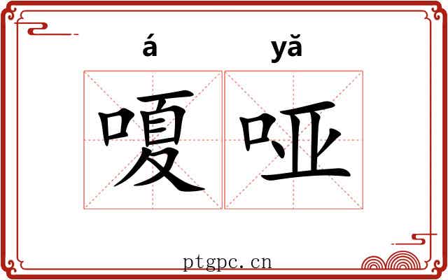 嗄哑