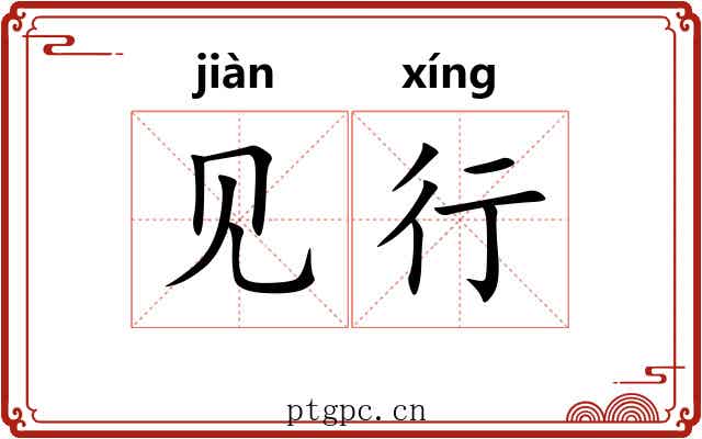 见行