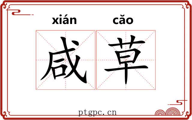 咸草