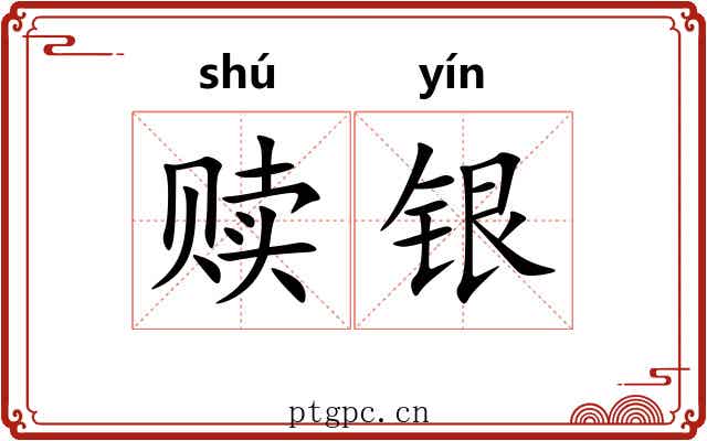 赎银