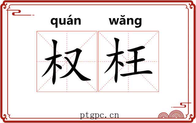 权枉 权枉