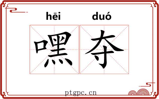 嘿夺