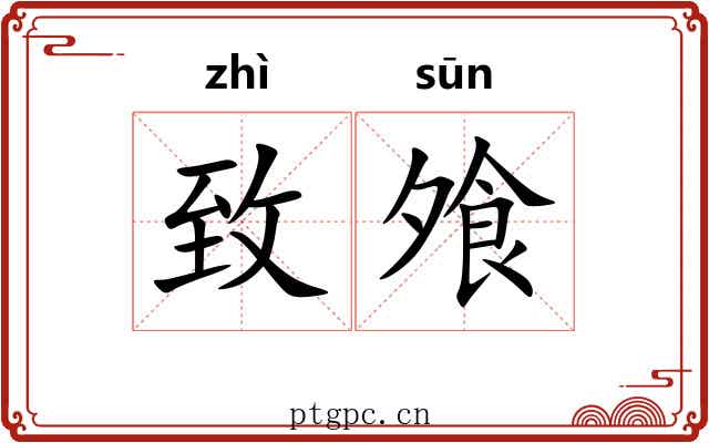 致飧