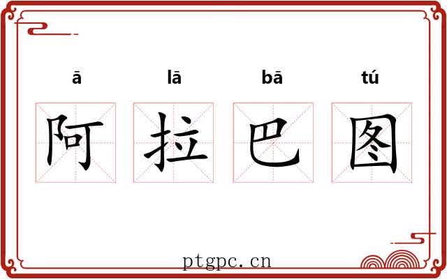 阿拉巴图