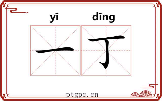 一丁 一丁