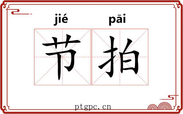节拍