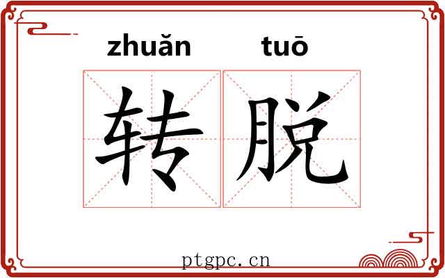 转脱 转脱