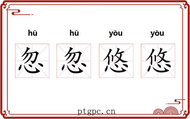 忽忽悠悠