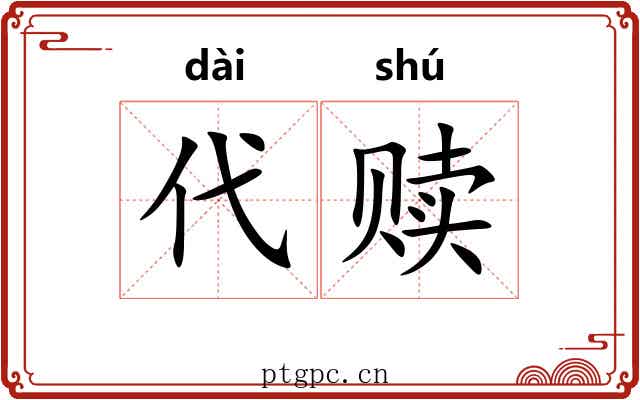代赎