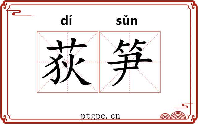 荻笋