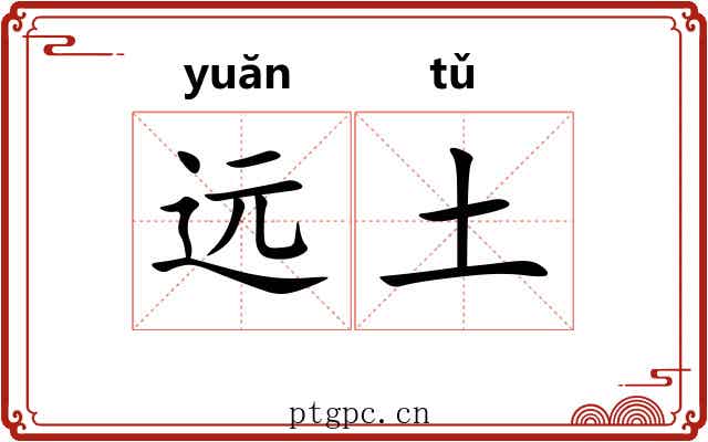 远土