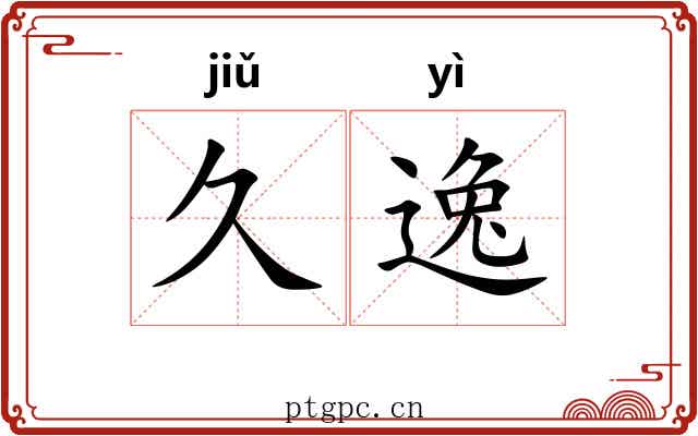 久逸 久逸