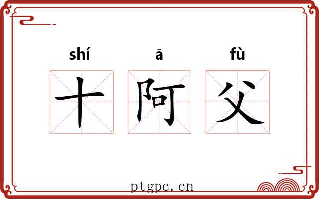 十阿父