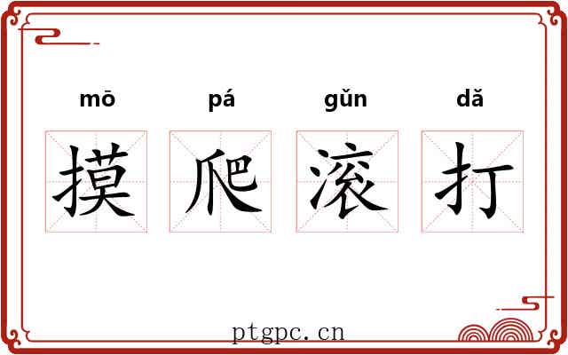 摸爬滚打 摸爬滚打