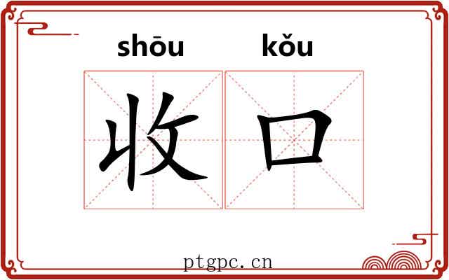 收口 收口