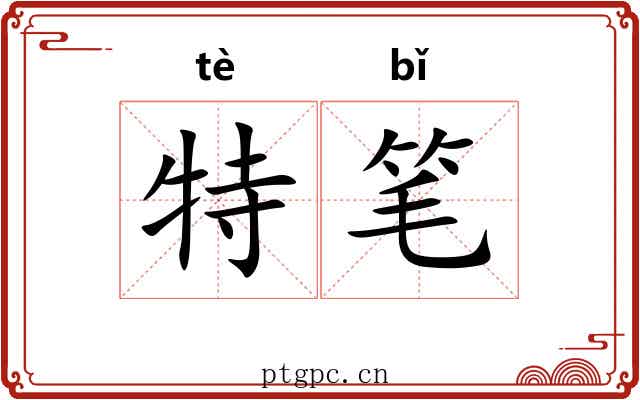 特笔 特笔