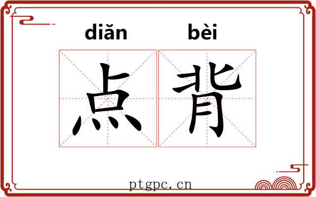 点背