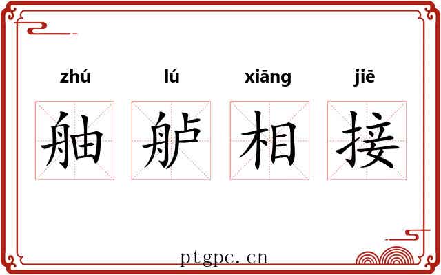 舳舻相接 舳舻相接