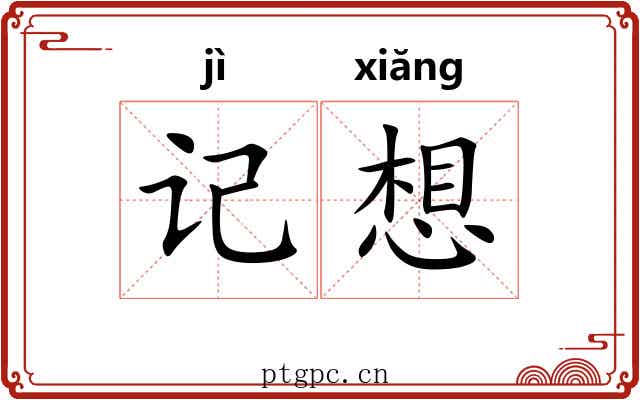 记想 记想