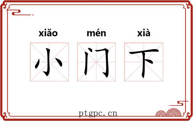 小门下 小门下