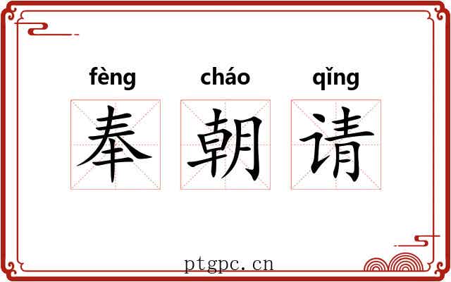 奉朝请