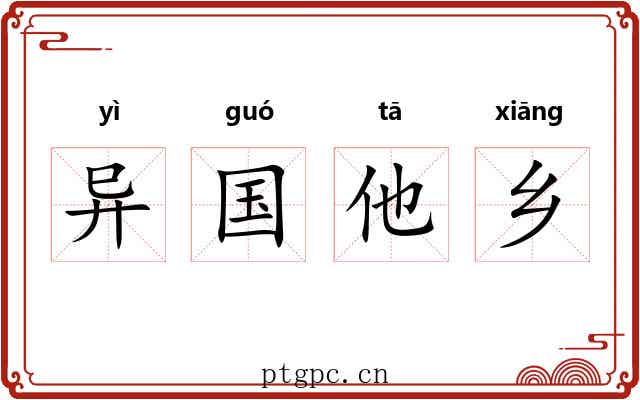 异国他乡