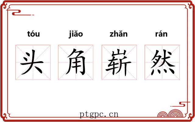 头角崭然