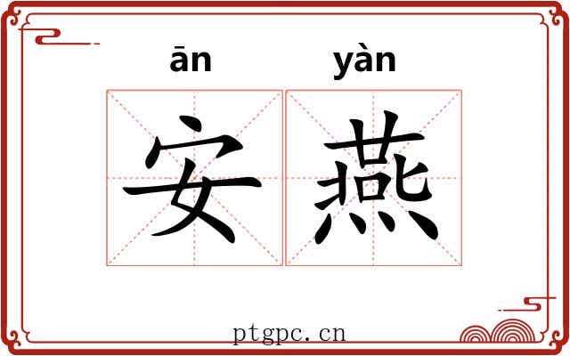 安燕
