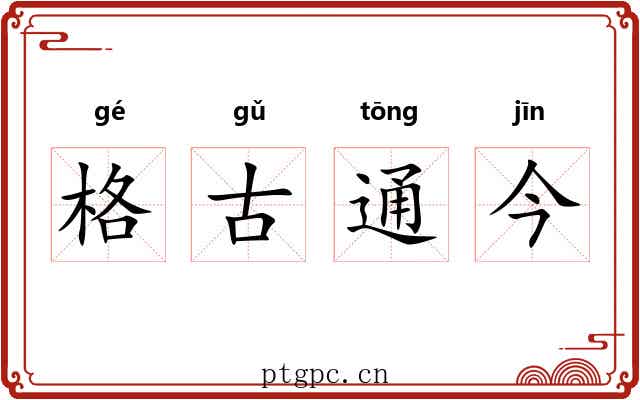 格古通今 格古通今
