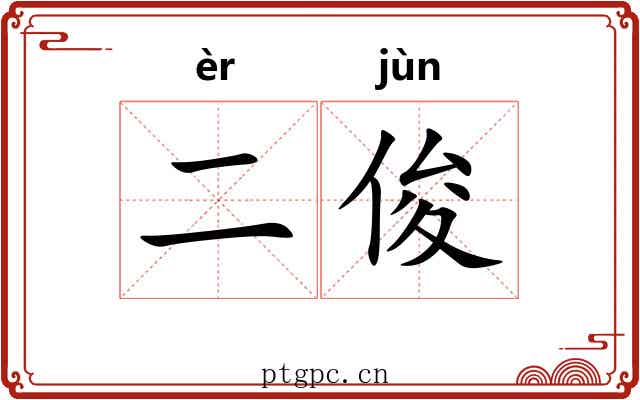 二俊 二俊