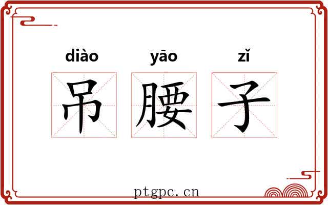 吊腰子