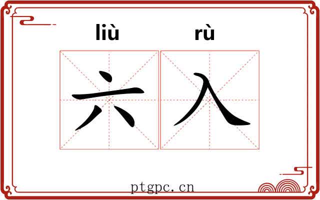 六入 六入
