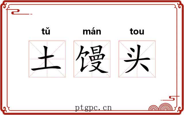 土馒头